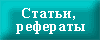 Статьи, рефераты