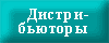 Официальные дистрибьюторы